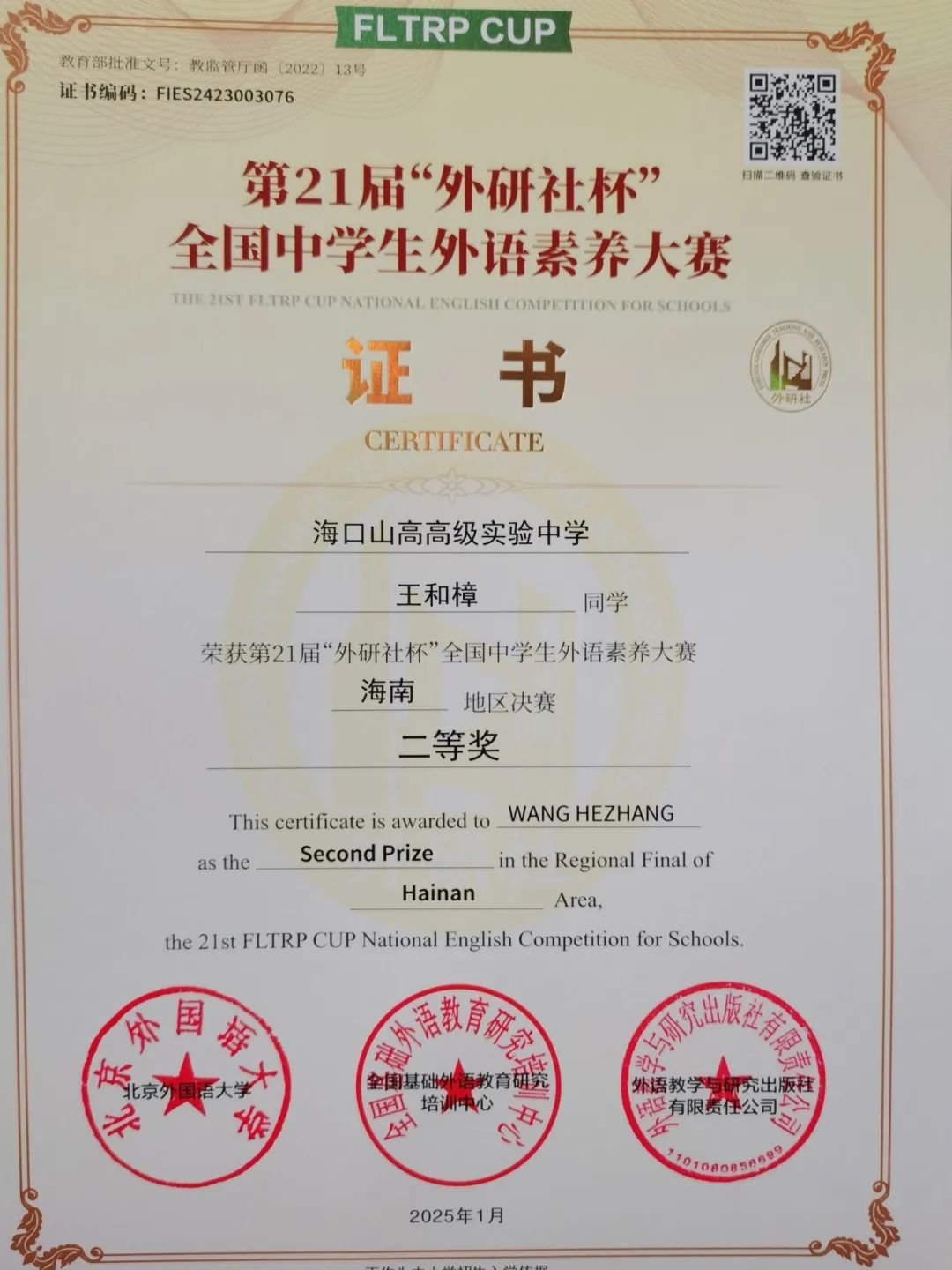 喜報(bào) | 熱烈祝賀我校學(xué)生在第21屆“外研社杯”全國(guó)中學(xué)生外語(yǔ)素養(yǎng)大賽中榮獲佳績(jī)-圖片3