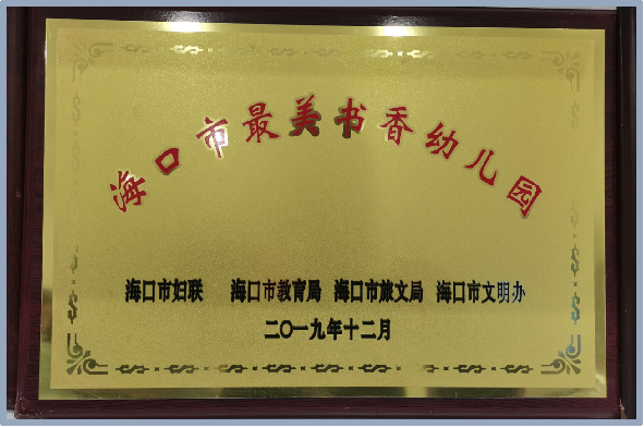 海口市山高幼兒園2025年秋季招生簡(jiǎn)章-圖片39