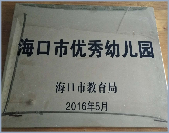 海口市山高幼兒園2025年秋季招生簡(jiǎn)章-圖片36