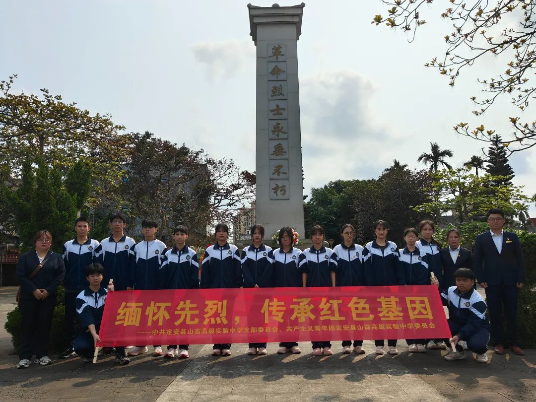 清明祭英烈,赤心映山河——定安縣山高高級實驗中學(xué)清明祭掃主題活動