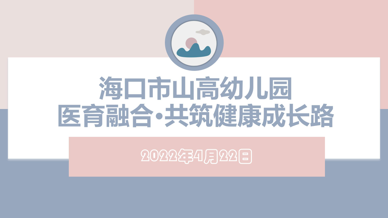 醫(yī)育融合·共筑健康成長路——?？谑猩礁哂變簣@聯(lián)合海口市第四人民醫(yī)院開展醫(yī)育融合健康講座-圖片5