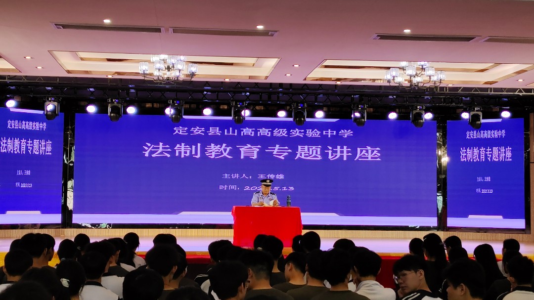 法制教育專題講座——定安縣山高高級(jí)中學(xué)
