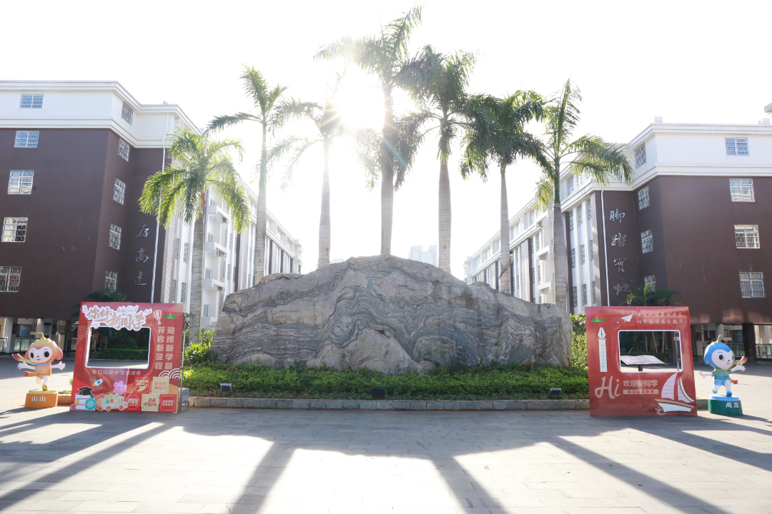 青春赴新途   山高啟華章  |  海口山高高級(jí)實(shí)驗(yàn)中學(xué)高一新生報(bào)到記-圖片1