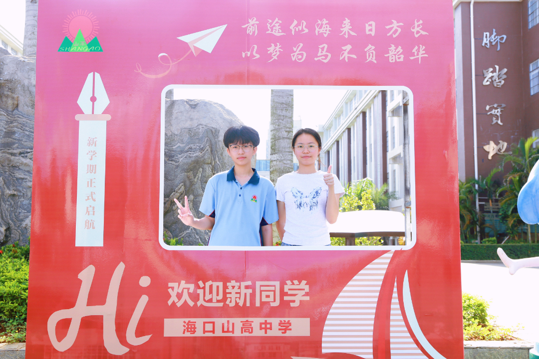 青春赴新途   山高啟華章  |  ?？谏礁吒呒?jí)實(shí)驗(yàn)中學(xué)高一新生報(bào)到記-圖片4