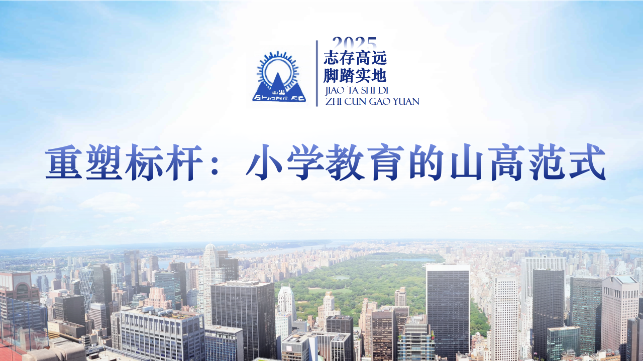 “重塑標(biāo)桿：小學(xué)教育的山高范式”——?？谏礁邔W(xué)校2025年秋季學(xué)期全體教師大會(huì)-圖片3