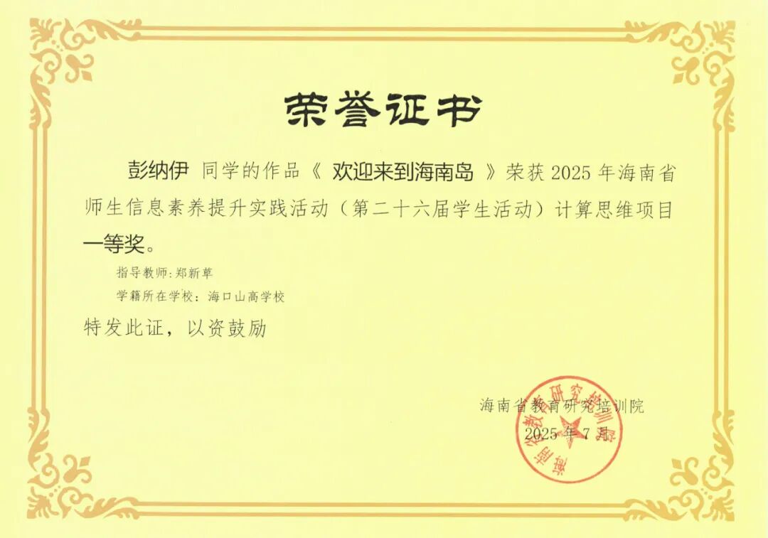 喜報(bào)！我校師生在2025年海南省師生信息素養(yǎng)提升實(shí)踐活動(dòng)中斬獲佳績(jī)