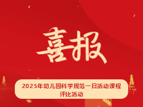 【喜報】海口市山高幼兒園在2025年幼兒園科學(xué)規(guī)范一日活動課程評比活動中榮獲佳績