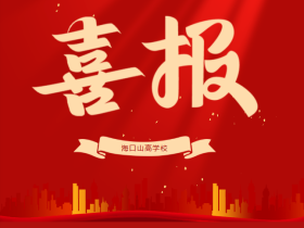 喜報(bào) | 我校學(xué)子在第五屆全國青科賽海南省區(qū)域賽斬獲佳績，2 人晉級(jí)國賽！