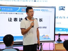 智慧課堂燃星火 創(chuàng)新教學(xué)綻芳華——?？谏礁邔W(xué)校第21屆教學(xué)節(jié)活動(dòng)