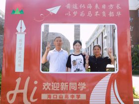 青春赴新途   山高啟華章  |  ?？谏礁吒呒墝?shí)驗(yàn)中學(xué)高一新生報(bào)到記