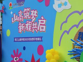 山高筑夢，新程共啟！海口山高學(xué)校 2025 年秋季開學(xué)典禮圓滿舉行