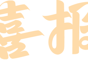 【喜報(bào)】捷報(bào)頻傳！?？谏礁邔W(xué)校在龍華區(qū)音美賽事中斬獲佳績(jī)