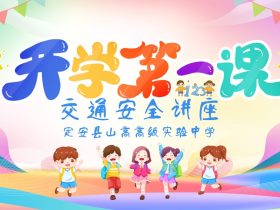 春光為序，共赴新程 ——定安縣山高高級實驗中學(xué)“開學(xué)第一課”交通安全講座