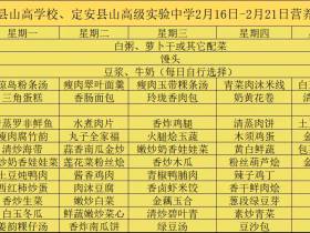 【膳食·健康】美好“食”光，“烹”然心動—定安縣山高學(xué)校? ?定安縣山高高級實驗中學(xué)一周營養(yǎng)食譜