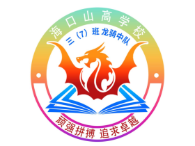 明星班級第10期 |“龍行天下，騎夢飛翔”——?？谏礁邔W校三（7）中隊班級文化建設