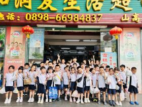 超市大探險(xiǎn)，實(shí)踐樂成長——海口市山高幼兒園大班幼小銜接社會(huì)實(shí)踐活動(dòng)之走進(jìn)超市